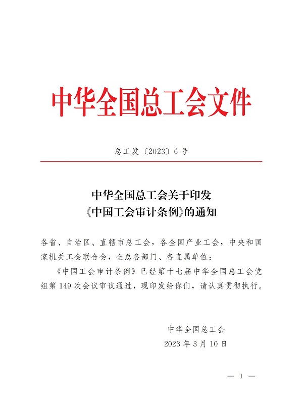 中华全国总工会关于印发《中国工会审计条例》的通知_00.jpg