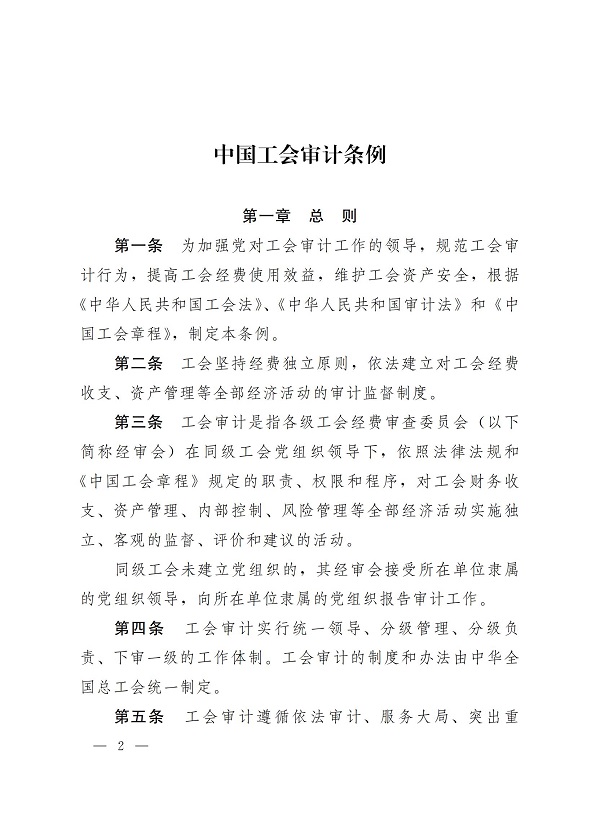 中华全国总工会关于印发《中国工会审计条例》的通知_01.jpg