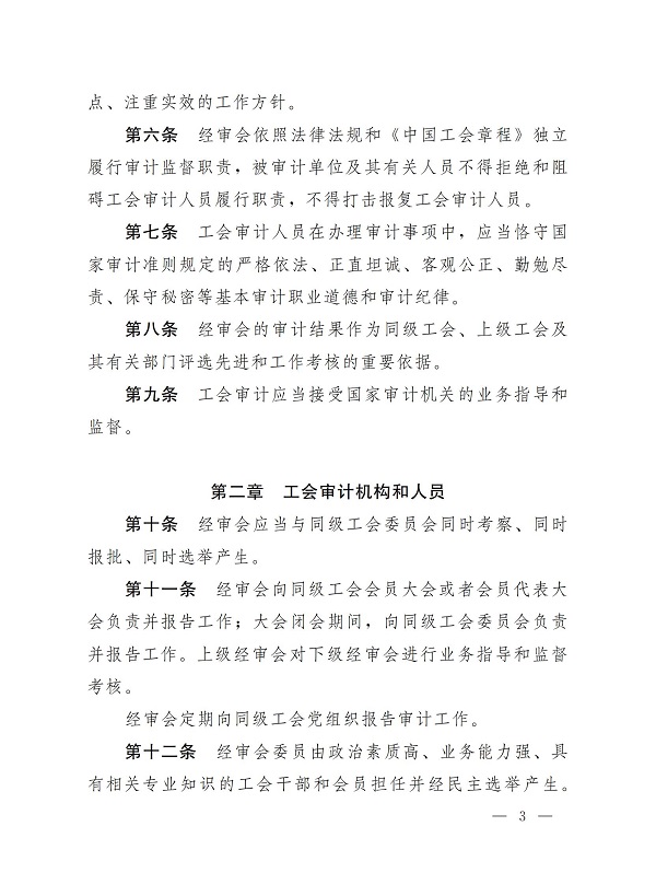 中华全国总工会关于印发《中国工会审计条例》的通知_02.jpg