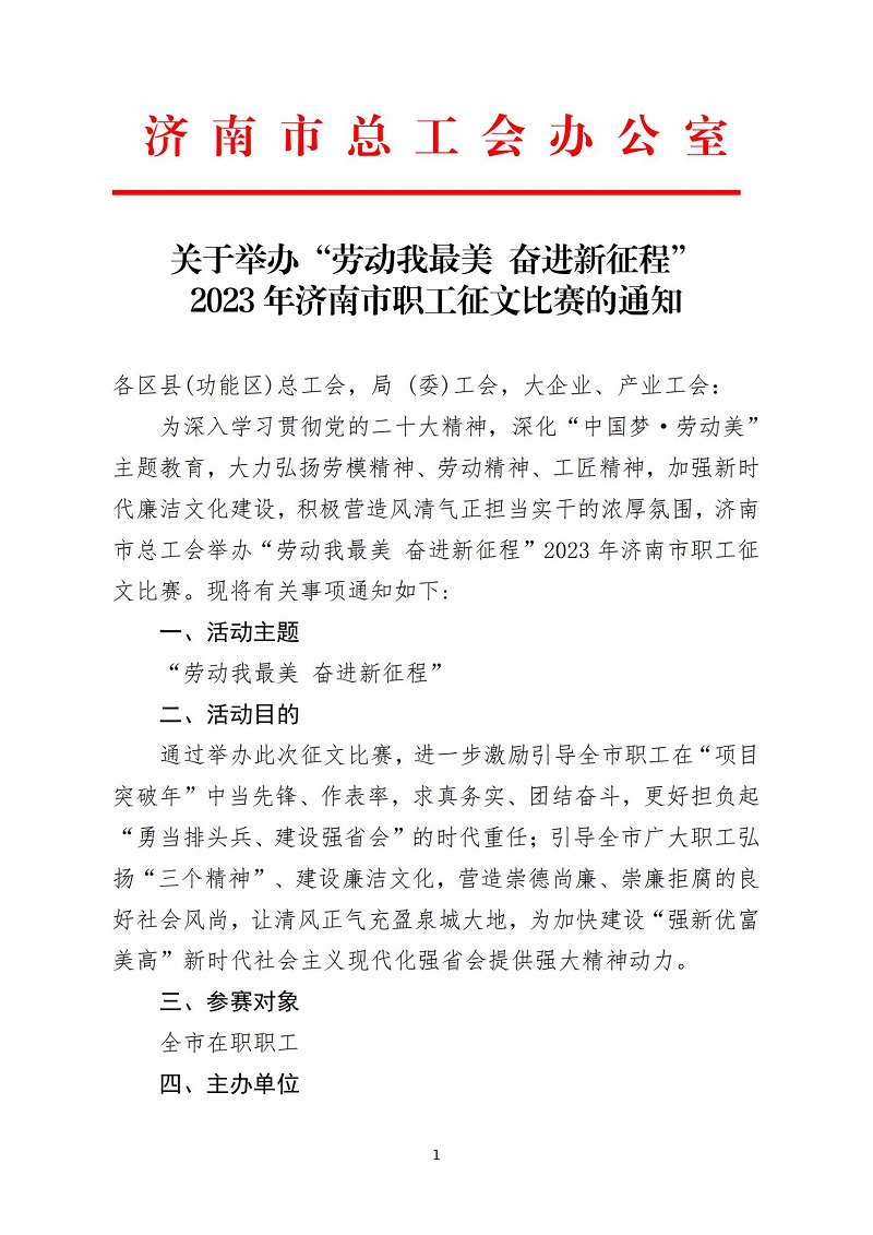 关于举办“劳动我最美 奋进新征程”2023年济南市职工征文比赛的通知 (2)_00.jpg