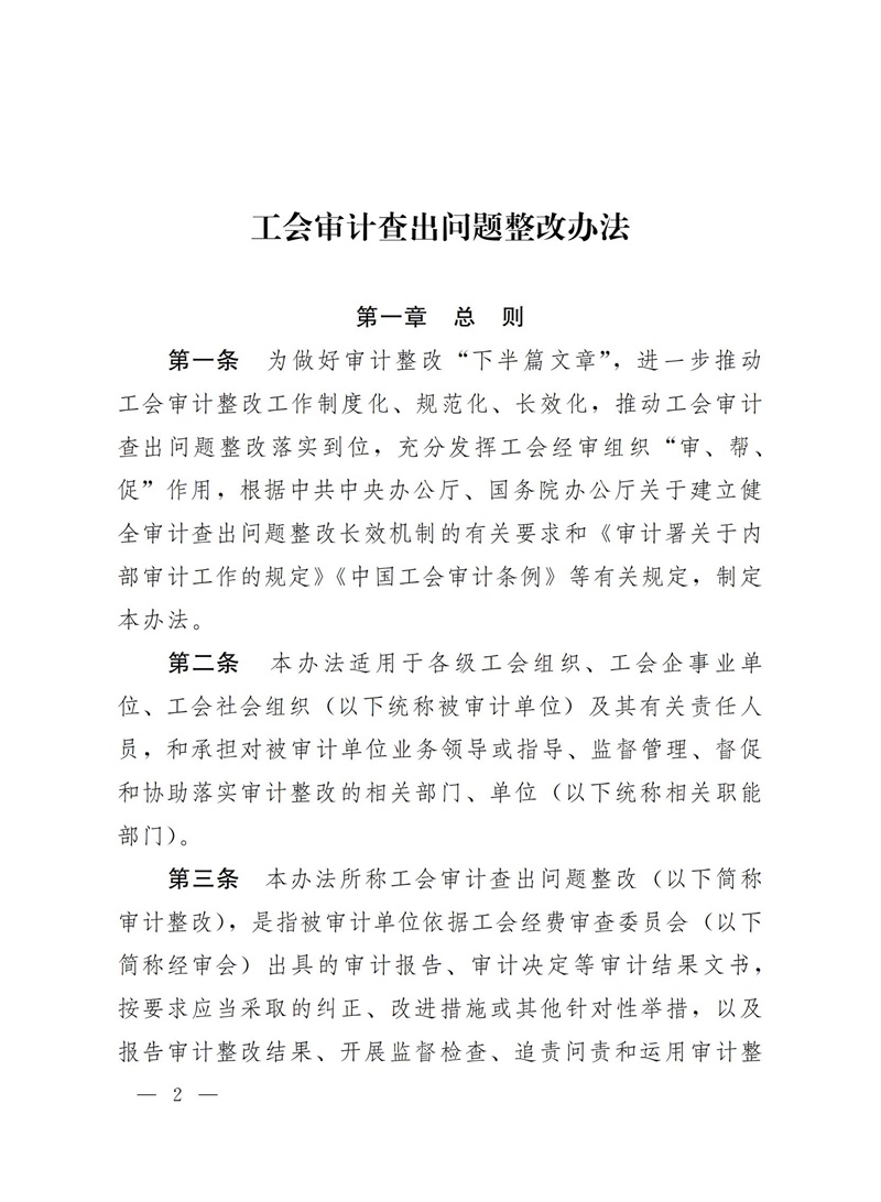 中华全国总工会办公厅关于印发《工会审计查出问题整改办法》的通知_01.jpg