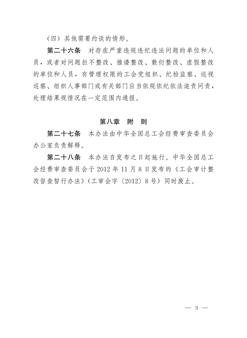 中华全国总工会办公厅关于印发《工会审计查出问题整改办法》的通知_08.jpg