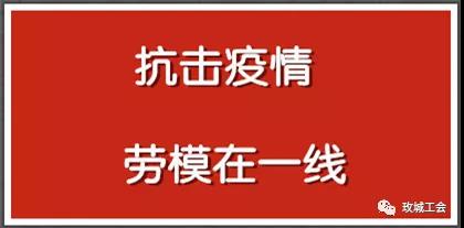 【平阴】平阴：抗“疫”一线 完美诠释劳模精神