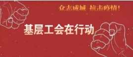 【历下】坚决打赢疫情防控阻击战 基层工会在行动