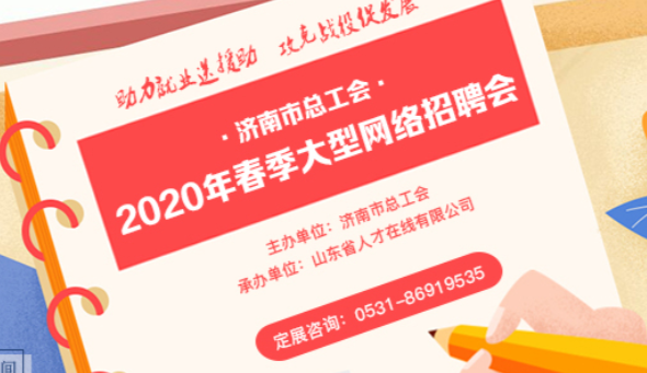 战“疫”复工两不误 济南市总工会开启2020年春季“云”上招聘会