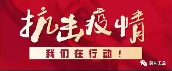 【商河】【致敬·最美逆行者】防疫复工攻坚战，我们一直在行动