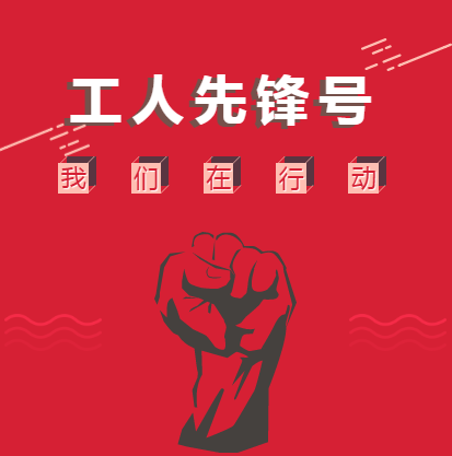 【公交】吹响工人先锋号，争做时代奋斗者！