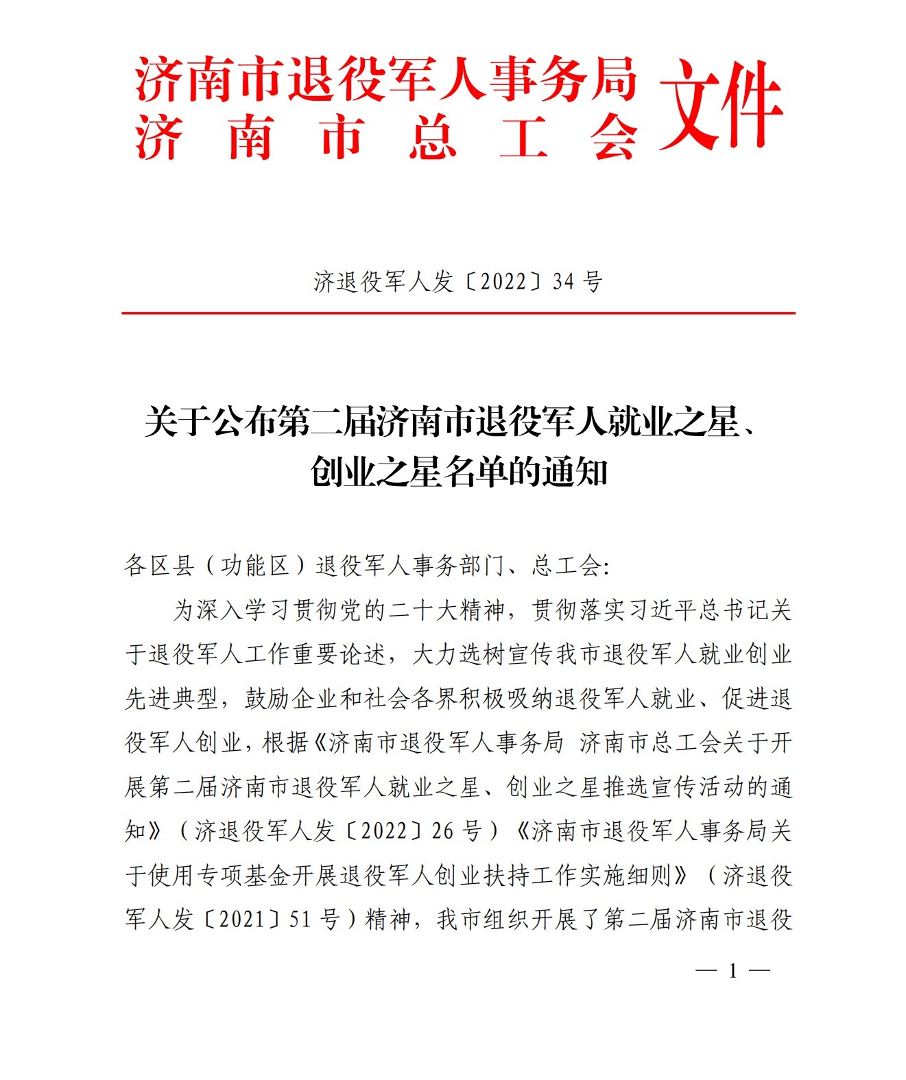 2022.11.21——关于公布第二届济南市退役军人就业之星、创业之星名单的通知（济退役军人发〔2022〕34号）(1)_00.jpg